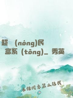 超級農(nóng)民財富系統(tǒng)